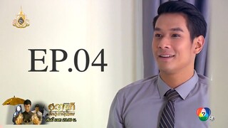 เรือมนุษย์-ep-4