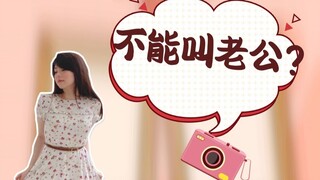 Mayumi: My Chinese teacher told me that I can’t call you husband? So what should I call you?