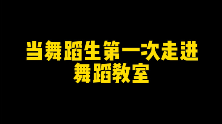 当舞蹈生第一次走进舞蹈教室