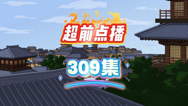 第309集 公祭日