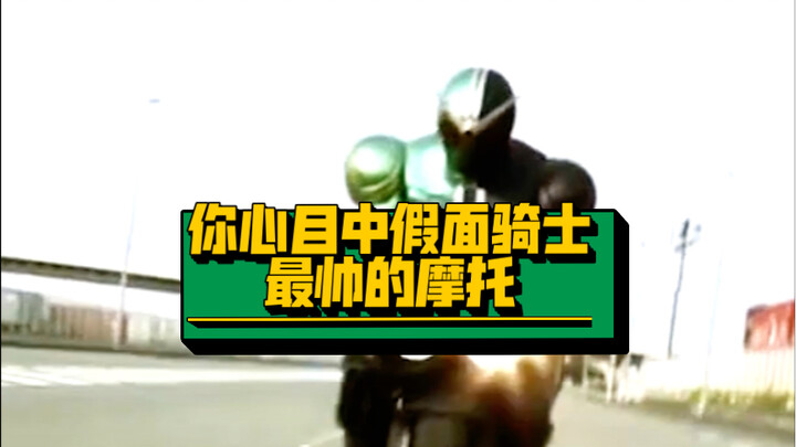 你心目中假面骑士最帅的摩托