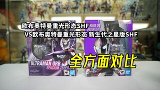 这算什么优化。。。还阉割配件光轮。欧布奥特曼重光形态SHF与欧布奥特曼重光形态 新生代之星版SHF对比【啊拉兜】