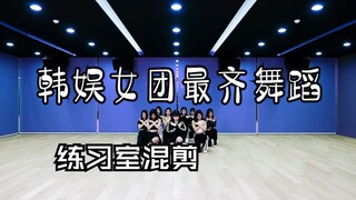 韩娱女团跳舞最齐的！！？？