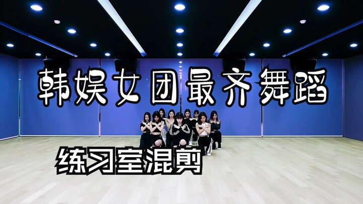 韩娱女团跳舞最齐的！！？？