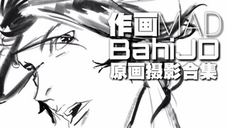 【作画MAD】草根追梦记:BahiJD线摄合集