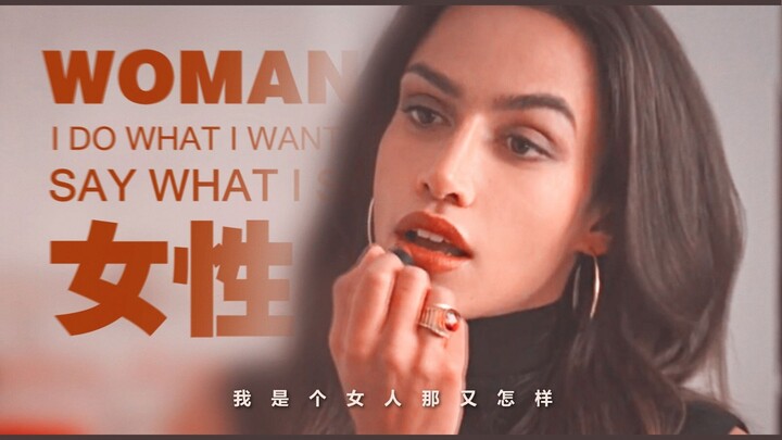 【女性群像】我是个女人 那又怎样 /Woman