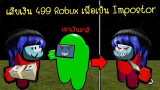 ยอมเสียเงิน..เพื่อให้ได้เป็น Impostor ทุกตา! | Roblox Among Us Impostor