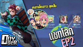 RoV:Yan เม็ดส้มตะลุยแชทโลก!!! Ep.2 - Doyser