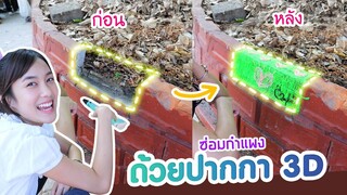 ทีมสไลเดอร์ยกพวก ซ่อมโรงเรียน!!(3D PEN)