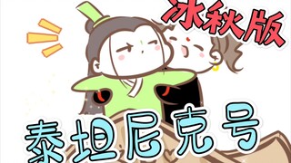 【墨香三部曲|同人】花怜忘羡冰秋版泰坦尼克号（bgm：艾辰-君曰）
