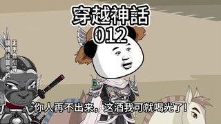 穿越神话/第12集/抵达雁门关！
