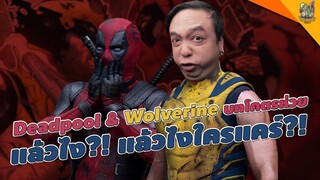 ความรู้สึกหลังดู Deadpool & Wolverine [ #หนอนหนัง ]