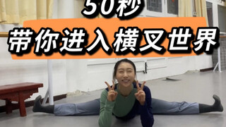 无痛横叉？没可能的事情…只有循序渐进 掌握方法，才能get横叉奥义！