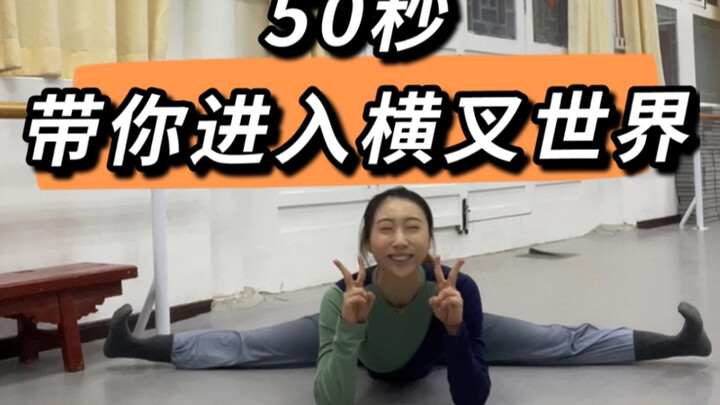 无痛横叉？没可能的事情…只有循序渐进 掌握方法，才能get横叉奥义！