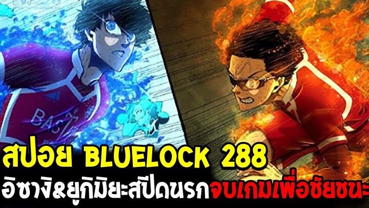 บลูล็อค [ สปอย 288 ] อิซางิ & ยูกิมิยะสปีดนรกจบเกมเพื่อชัยชนะ สามประสานปีศาจ !! Bluelock OverReview