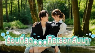 🔥แอบหลบในห้องสมุด 3ปี...พอเขาดึงหนังสือพราก! เสียงกระซิบ: ‘หนีทำไม ฝันซ้ำ...จูบเธอไปแล้ว’ 😳📚