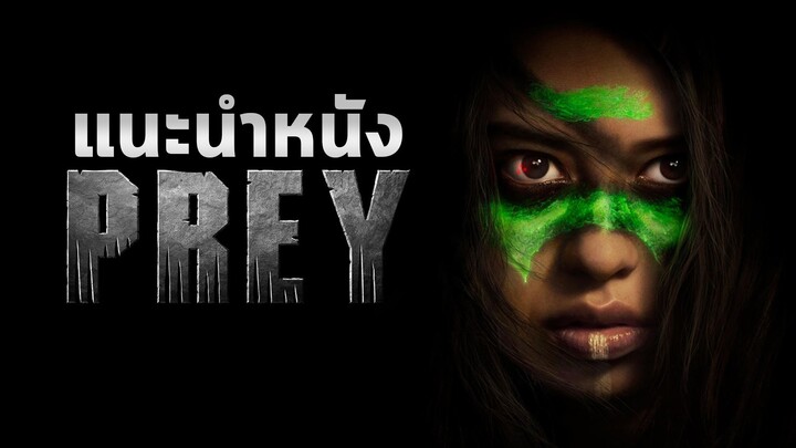 แนะนำ 🎬 หนัง "PREY" - นี้แหละหนัง PREDATOR ที่รอคอย