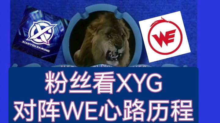 【粉丝看XYG VS WE 心路历程】［猫和老鼠版］本视频纯属整活