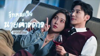 พากย์ไทย👽หนุ่มหล่อจากต่างดาวตกลงมาช่วยสตรีมเมอร์ดัง เขามาเพื่อเรียนรู้...เรื่องรักงั้นเหรอ 😳