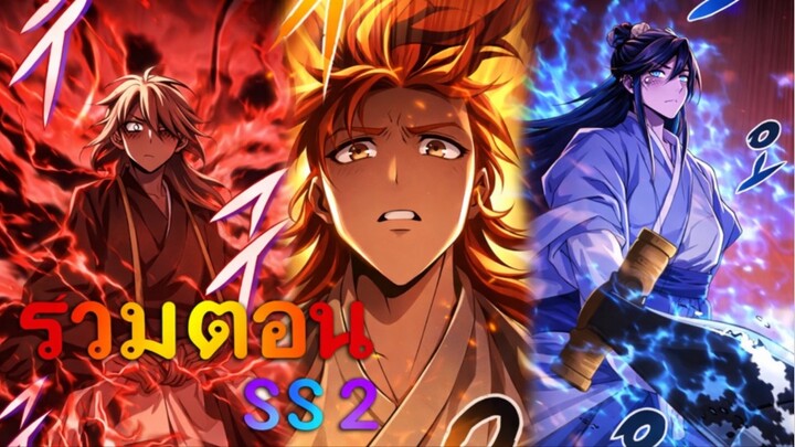 [ รวมตอน ss 2 ] กระบี่พิพากษ์เก้าสวรรค์ ⚔️ #มังงะ #manhwa #มังงะพระเอกเทพ