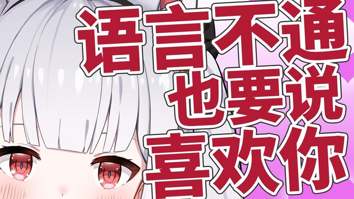 【B限剪辑】语言不通？没有关系 土味不分国界【猫乃みみ】