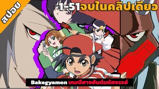 Bakegyamon เกมปีศาจยันต์มหัศจรรย์ 1-51จบในคลิปเดียว