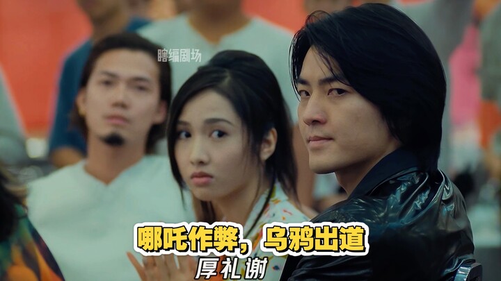 哪吒考试作弊，乌鸦C位出道