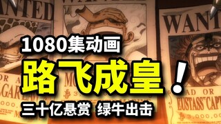 Bò xanh muốn chặt đầu Yonko Luffy phần thưởng 3 tỷ cho Nika cấp 5! Vua Hải Tặc 1080 tập hoạt hình