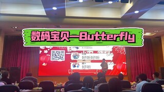 歌唱比赛决赛 数码宝贝—《Butterfly》