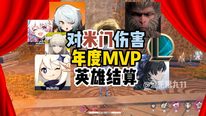 对米门伤害年度MVP英雄结算