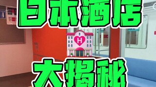 😂日本情侣酒店真的让我大开眼界！