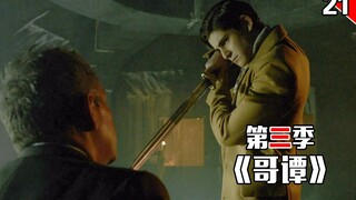 【长工】少年蝙蝠侠持剑捅死老管家，悲惨企鹅人痛失鱼妈妈《哥谭》第三季 第21集