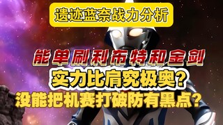 遗迹蓝奈战力分析：能单刷利布特和泰坦，实力比肩究极奥？没能把人造机甲赛罗打破防有黑点？