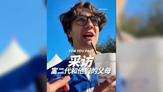 采访一下富二代和他们的父母们🙂（⚠️：很冰冷的文字)