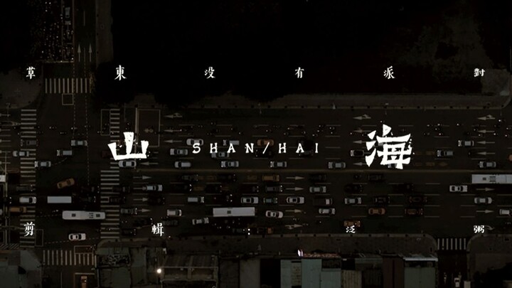 【他明白 他明白 我给不起】——草东没有派对《山海》影视混剪