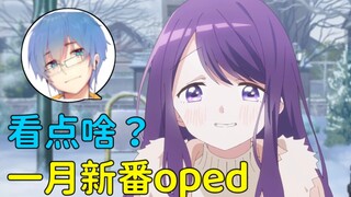 【瓶子君152】最强ed竟是他？太好听了吧！新番oped鉴赏会（中）