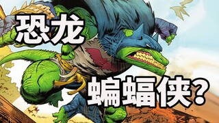 超级英雄都变成恐龙了？一个另类的超英故事！
