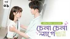 চেনা চেনা লাগে ( when I see your face ) season 1 episode 1