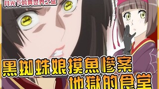 【月光下的异世界之旅】【漫画92话】黑蜘蛛娘澪摸鱼贪吃引发两场血案！ ？ 得知小弟莱姆不做人男主暴怒！ ？