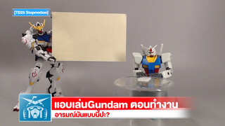 [TD25 Stopmotion] แอบเล่นGundam ตอนทำงานอารมณ์มันแบบนี้ปะ?