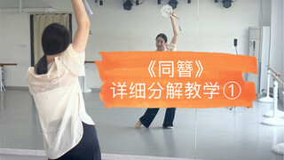 Detailed breakdown of Tongzan dance