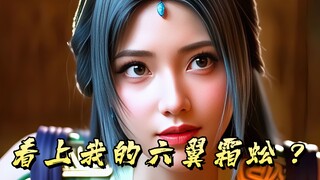 你是不是看上我的六翼霜蚣了？
