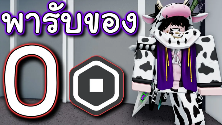 รับของฟรี ROBLOX แค่ 0 R! บอกเลยถูกใจสายฟรี!