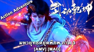 Wu Dong Qian Kun 3rd Season - มหายุทธหยุดพิภพ ภาค 3 (Universe On Fire) [AMV] [MAD]