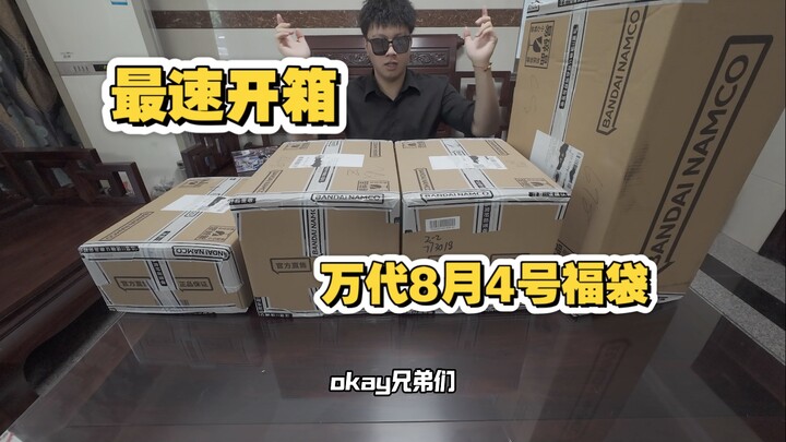 最速开箱，万代8月4号福袋，凌晨大战你们就为了抢这个！？