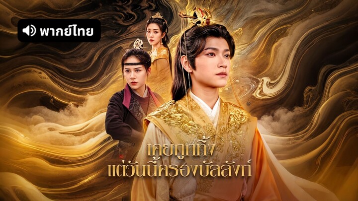 [ดูฟรีเต็มเรื่อง] เคยถูกทิ้ง แต่วันนี้ครองบัลลังก์ (พากย์ไทย)