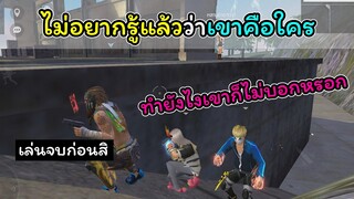 [FreeFire]เราไม่อยากรู้แล้วว่าเขาคือใคร