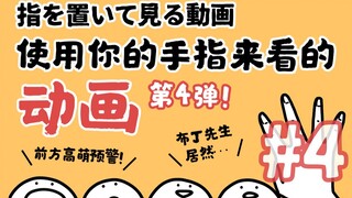 Highly cute warning ahead! Use your fingers to watch the animation ~ Part 4!