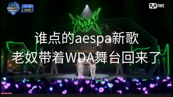 แฟนคลับรุ่นที่สี่วิจารณ์อย่างเจาะลึกถึงการแสดงบนเวทีเพลงใหม่ WDA ของ aespa