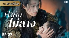 ฟ้ายังไม่สาง (พากย์ไทย) ตอนที่ 27